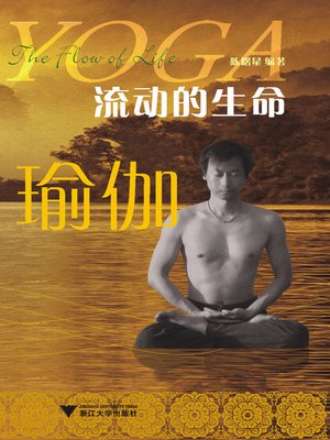 cover image of 流动的生命——瑜伽